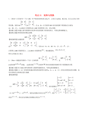 新課標(biāo)高考數(shù)學(xué) 考點(diǎn)專練31矩陣與變換