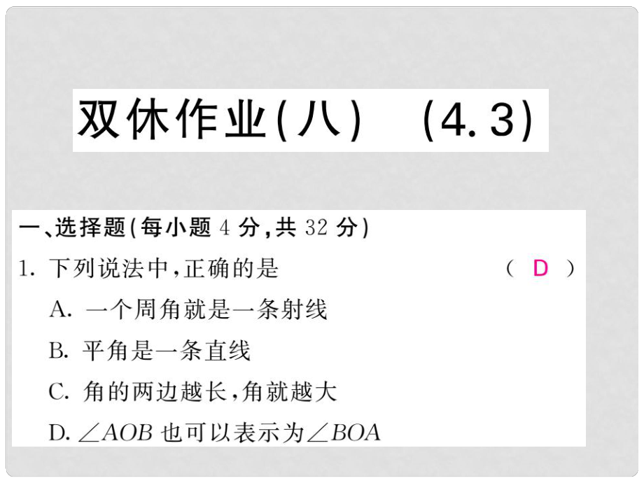 七年級(jí)數(shù)學(xué)上冊(cè) 雙休作業(yè)（八）習(xí)題課件 （新版）新人教版_第1頁(yè)