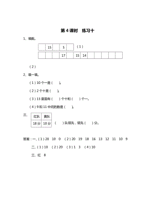 最新 【苏教版】一年级上册数学：第9单元认识11~20各数作业纸第4课时 练习十