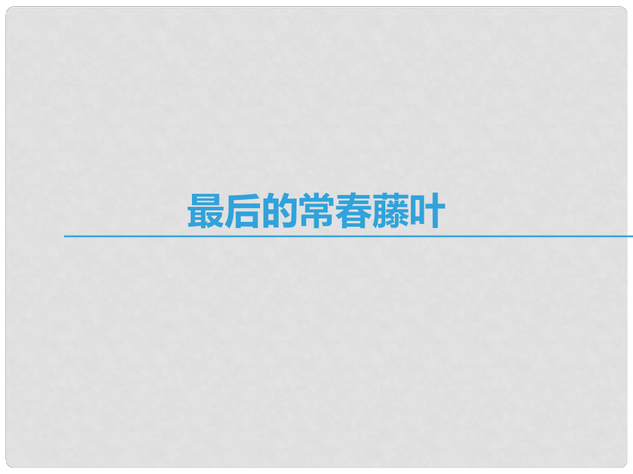 高中语文 第一专题 珍爱生命 最后的常藤叶课件 苏教版必修2_第1页