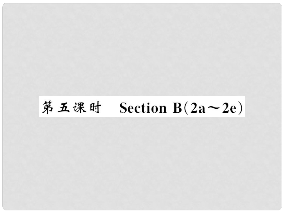 九年級英語全冊 Unit 7 Teenagers should be allowed to choose their own clothes（第5課時）習題課件 （新版）人教新目標版2_第1頁