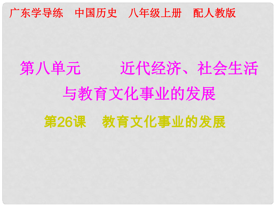 八年级历史上册 十分钟课堂 第八单元 近代经济、社会生活与教育文化事业的发展 第26课 教育文化事业的发展课件 新人教版_第1页