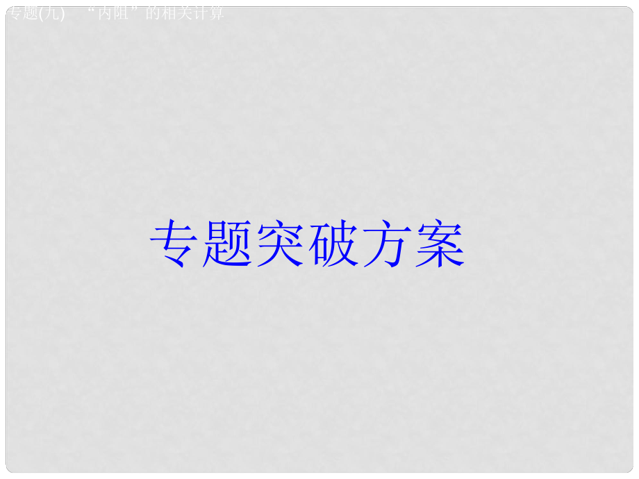 安徽省中考物理 專題突破（九）“內(nèi)阻”的相關(guān)計(jì)算復(fù)習(xí)課件_第1頁(yè)