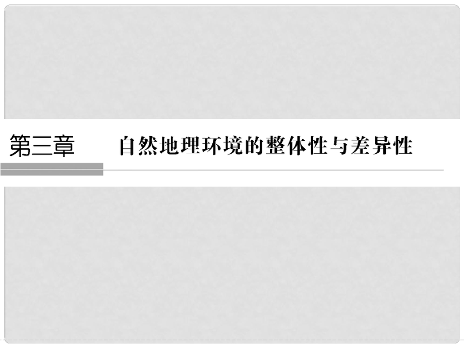 高中地理 第三章 自然環(huán)境地理的整體性與差異性 3.1 自然地理要素變化與環(huán)境變遷課件 湘教版必修1_第1頁