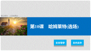 高中語文 第三單元 人生如舞臺 第10課 哈姆萊特（選場）課件 語文版必修4