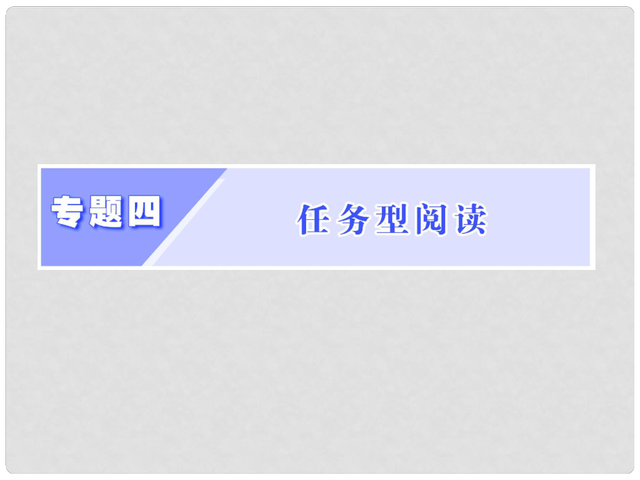 高考英語二輪復(fù)習(xí) 增分篇 專題巧突破 專題四 任務(wù)型閱讀課件_第1頁