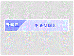 高考英語二輪復習 增分篇 專題巧突破 專題四 任務型閱讀課件