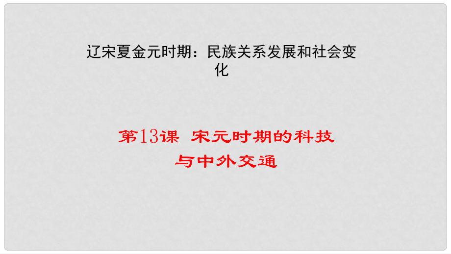 重慶市榮昌區(qū)盤龍鎮(zhèn)七年級歷史下冊 第13課 宋元時期的科技與中外交通課件 新人教版_第1頁