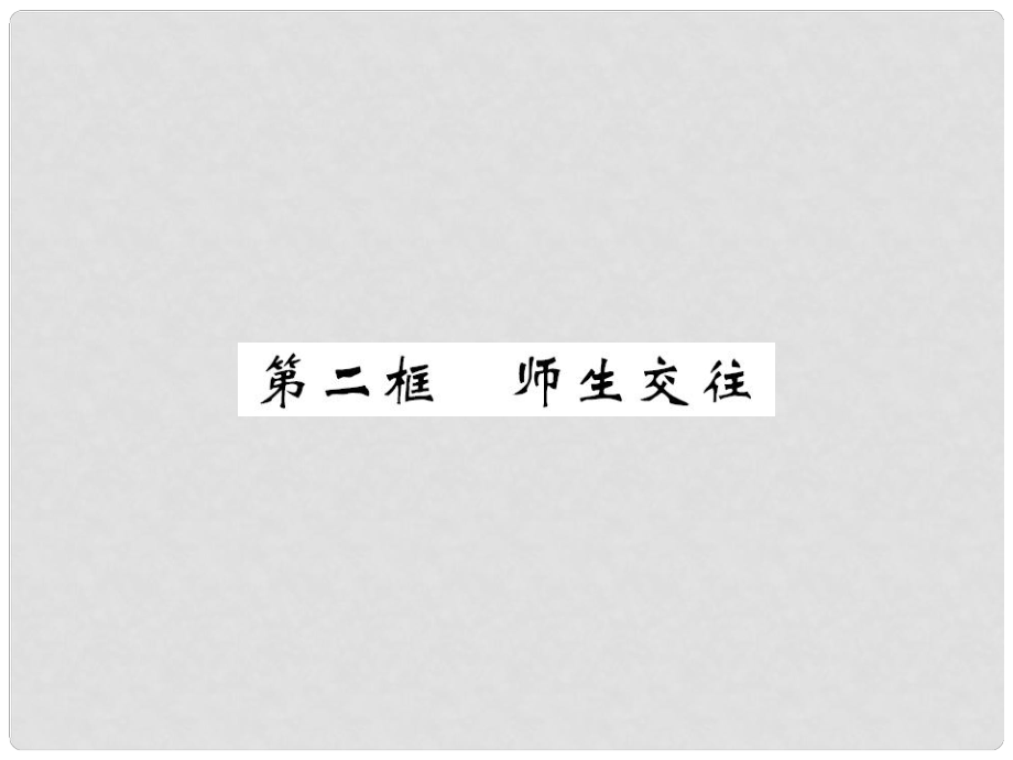 七年級道德與法治上冊 第三單元 師長情誼 第六課 師生之間 第二框 師生交往課件 新人教版_第1頁