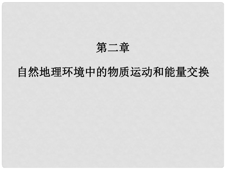 高中地理 第二章 自然地理環(huán)境中的物質(zhì)運動和能量交換 第一節(jié) 大氣的熱狀況與大氣運動 第5課時 常見的天氣系統(tǒng)課件 中圖版必修1_第1頁