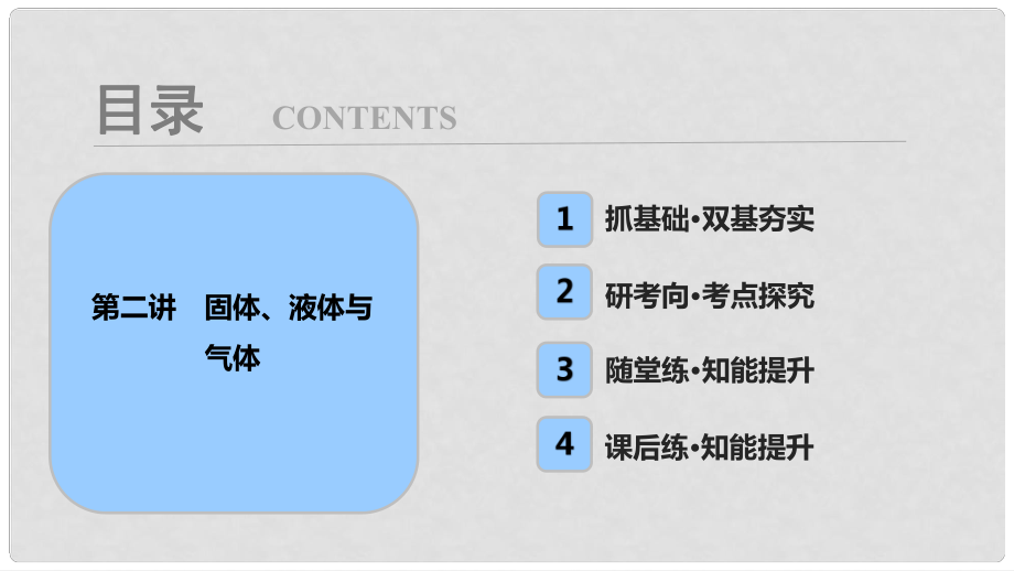 高考物理一轮复习 第十三章 热学 第二讲 固体、液体与气体课件_第1页