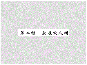 七年級道德與法治上冊 第三單元 師長情誼 第七課 親情之愛 第二框 愛在家人間課件 新人教版