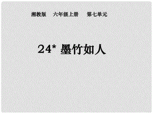 六年級語文上冊 第七單元 墨竹如人課件2 湘教版