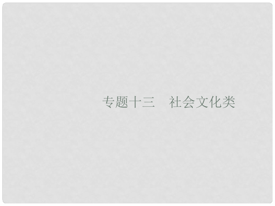 高考英語(yǔ)大二輪復(fù)習(xí) 第二部分 閱讀理解 13 社會(huì)文化類課件_第1頁(yè)