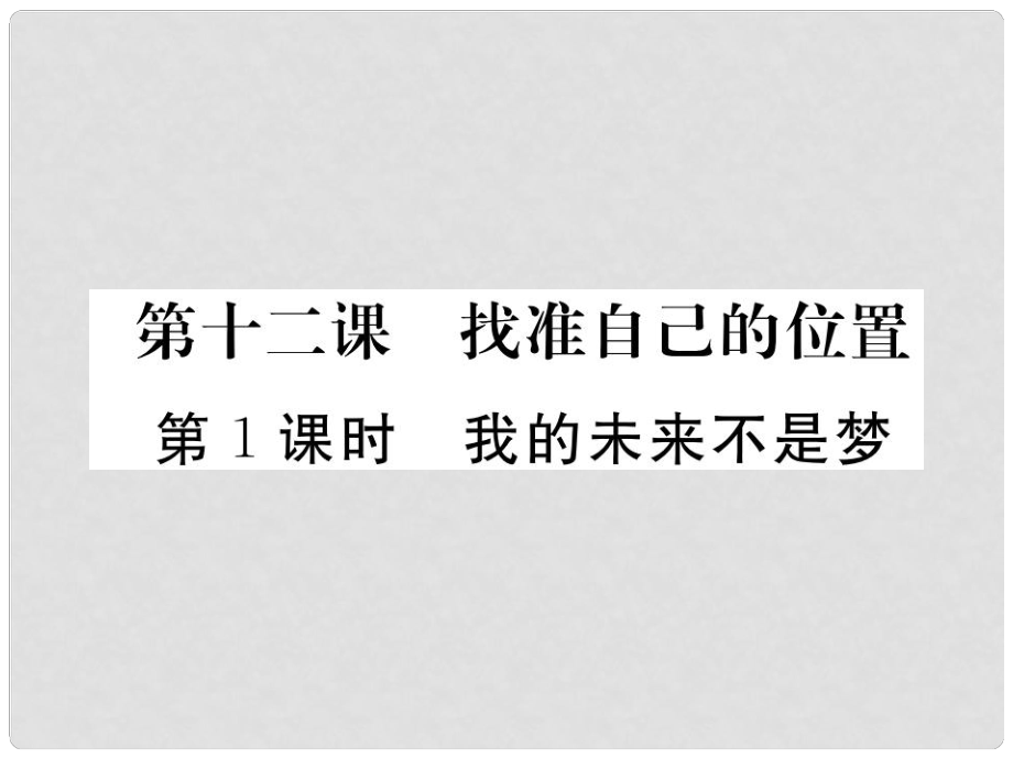 九年級(jí)政治全冊(cè) 第四單元 從這里出發(fā) 第十二課 找準(zhǔn)自己的位置 第1框 我的未來不是夢(mèng)課件 人民版_第1頁