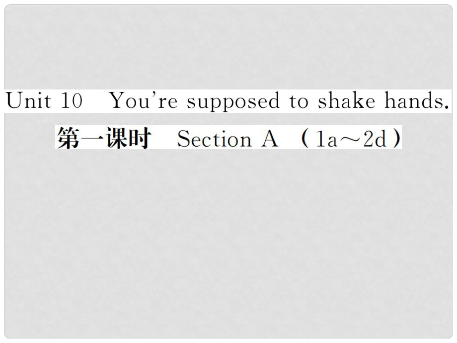 貴州省九年級英語全冊 Unit 10 You’re supposed to shake hands（第1課時(shí)）習(xí)題課件 （新版）人教新目標(biāo)版_第1頁