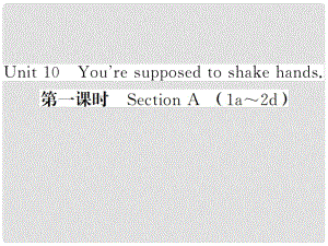 貴州省九年級(jí)英語(yǔ)全冊(cè) Unit 10 You’re supposed to shake hands（第1課時(shí)）習(xí)題課件 （新版）人教新目標(biāo)版