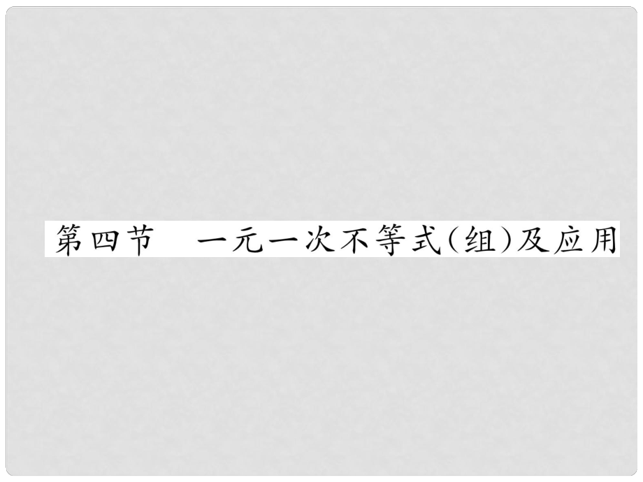 中考數(shù)學(xué)總復(fù)習(xí) 第一篇 教材知識(shí)梳理篇 第2章 方程（組）與不等式（組）第4節(jié) 一元一次不等式（組）及應(yīng)用（精講）課件_第1頁(yè)