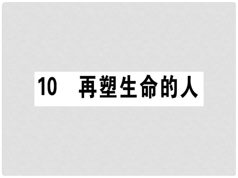 七年級(jí)語文上冊(cè) 第三單元 10再塑生命的人課件 新人教版2_第1頁