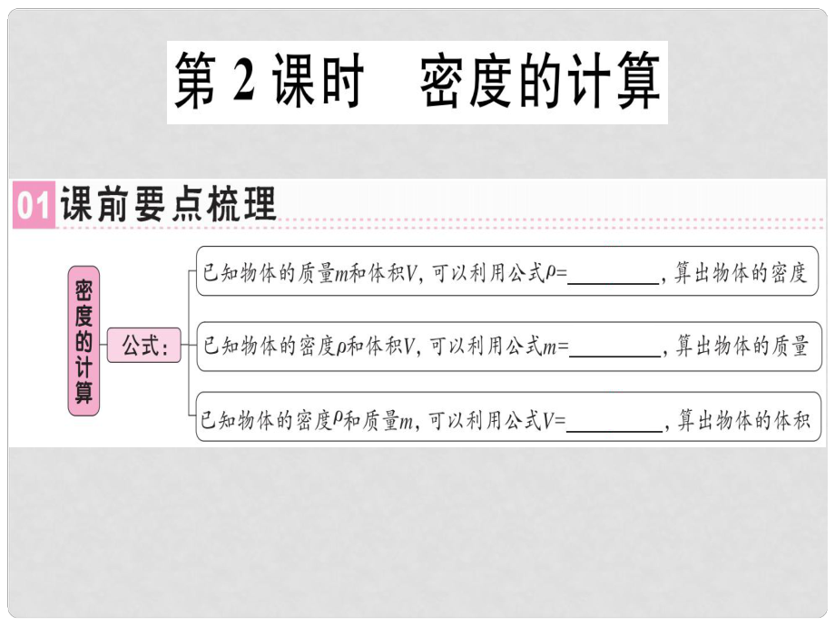 八年級(jí)物理上冊(cè) 第六章 第2節(jié) 密度（第2課時(shí) 密度的計(jì)算）習(xí)題課件 （新版）新人教版_第1頁(yè)