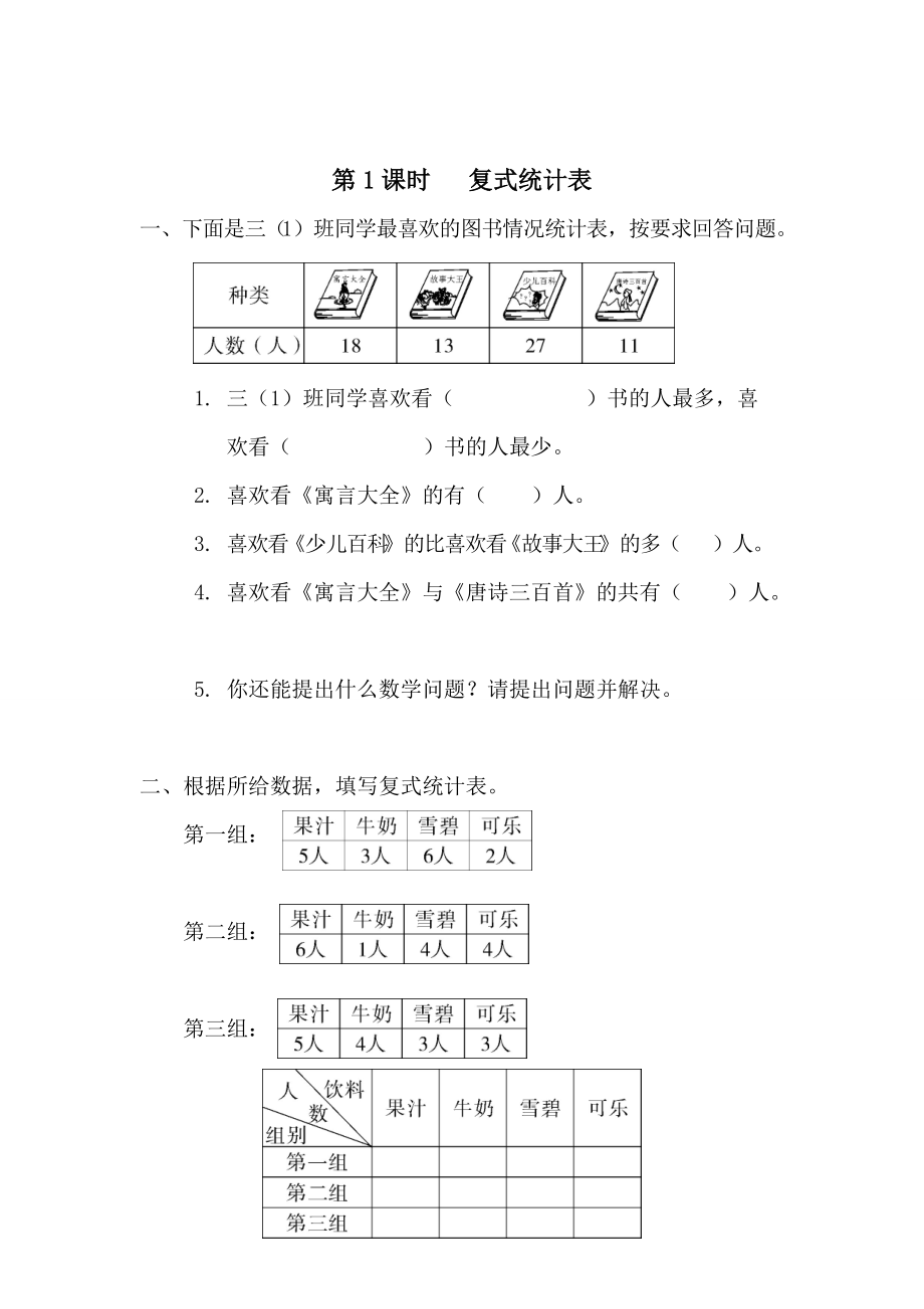 精校版【人教版】小學(xué)數(shù)學(xué)第1課時(shí) 復(fù)式統(tǒng)計(jì)表_第1頁(yè)