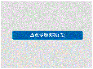 高考化學(xué)一輪復(fù)習(xí) 熱點專題突破5 溶液中離子濃度大小的比較習(xí)題課件 新人教版