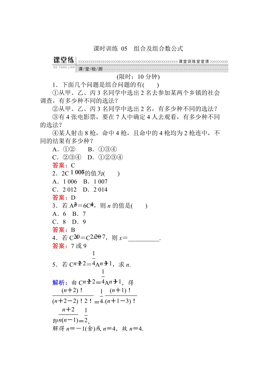 精校版數(shù)學(xué)人教B版新導(dǎo)學(xué)同步選修23課時訓(xùn)練： 05組合及組合數(shù)公式 Word版含解析_第1頁