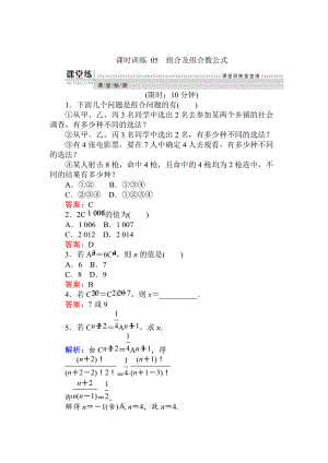 精校版數(shù)學(xué)人教B版新導(dǎo)學(xué)同步選修23課時訓(xùn)練： 05組合及組合數(shù)公式 Word版含解析