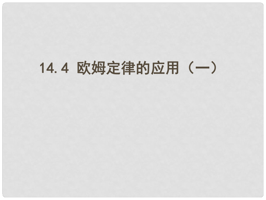 江蘇省東海縣九年級(jí)物理上冊(cè) 14.4歐姆定律的應(yīng)用（1）伏安法測電阻課件 （新版）蘇科版_第1頁