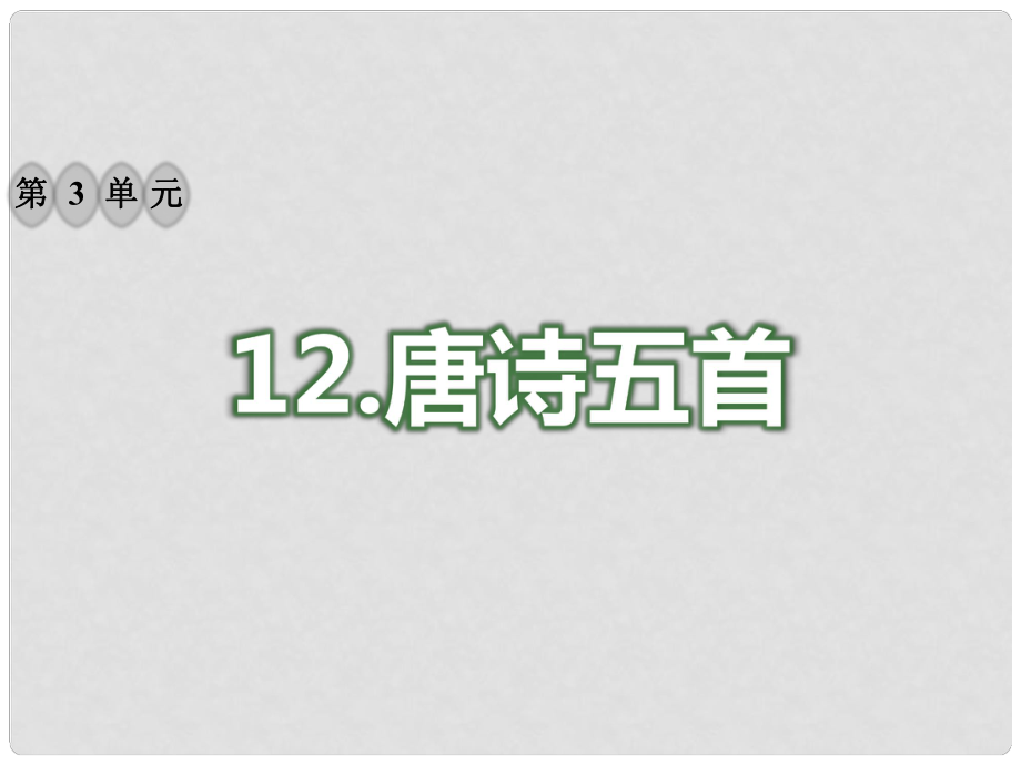 八年級語文上冊 第三單元 12 唐詩五首習(xí)題課件 新人教版_第1頁