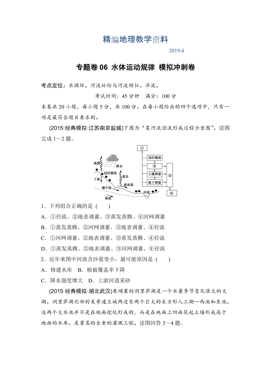 精編浙江考前地理復(fù)習(xí)新課標(biāo)高考地理復(fù)習(xí)試題：專題卷06 水體運動規(guī)律 模擬沖刺卷Word版含答案_第1頁