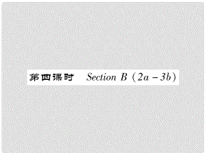 七年級英語下冊 Unit 8 Is there a post office near here（第4課時）Section B（2a3b）習(xí)題課件 （新版）人教新目標(biāo)版