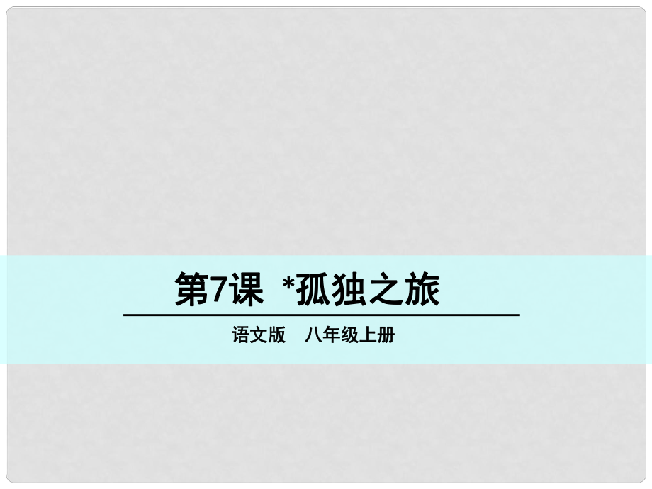 八年級語文上冊 第二單元 7 孤獨之旅課件 語文版_第1頁