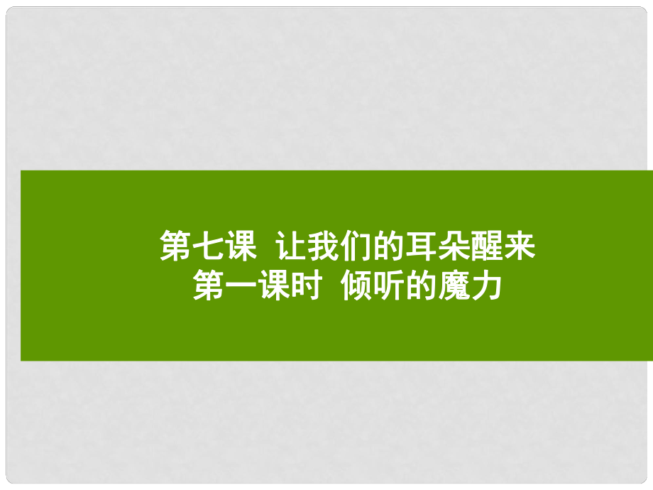 七年級(jí)道德與法治下冊(cè) 第三單元 一起成長(zhǎng) 第七課 讓我們的耳朵醒來(lái) 第1框 傾聽(tīng)的魔力課件 人民版_第1頁(yè)