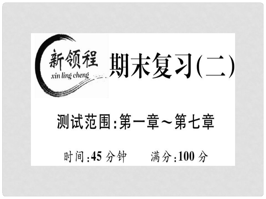 八年級(jí)數(shù)學(xué)上冊(cè) 期末復(fù)習(xí)（二）（測(cè)試范圍 第17章）習(xí)題講評(píng)課件 （新版）北師大版_第1頁(yè)