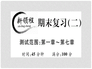 八年級數(shù)學(xué)上冊 期末復(fù)習(xí)（二）（測試范圍 第17章）習(xí)題講評課件 （新版）北師大版