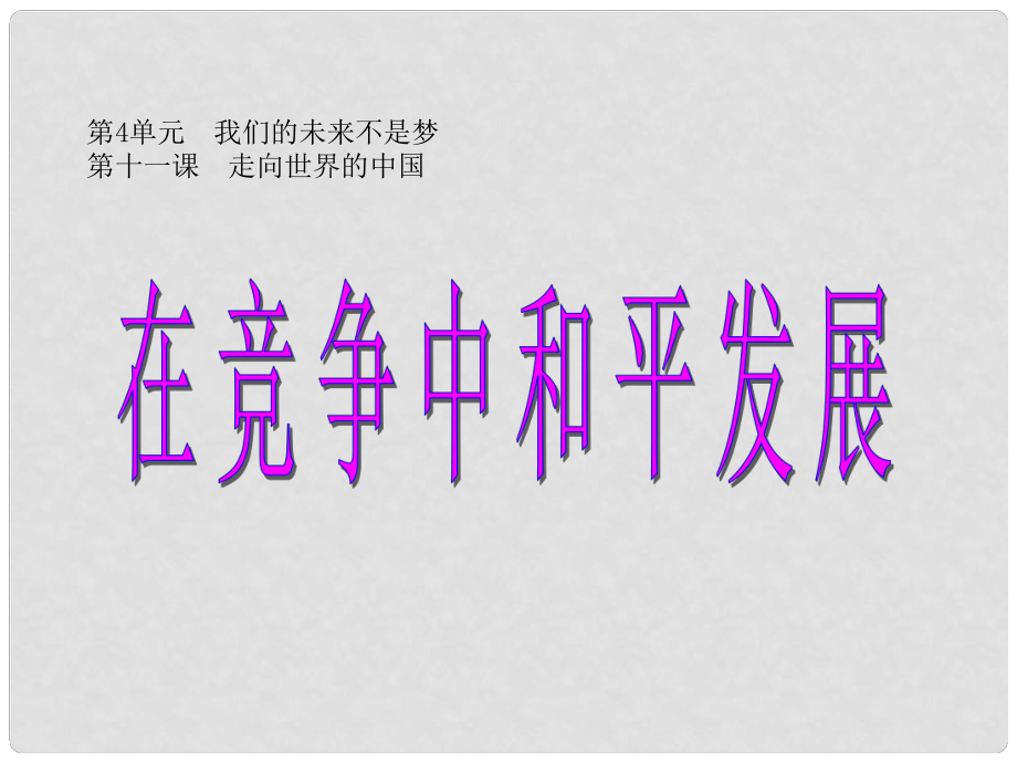 九年級政治全冊 第四單元 我們的未來不是夢 第十一課 走向世界的中國 第二框在競爭中和平發(fā)展課件 魯教版_第1頁