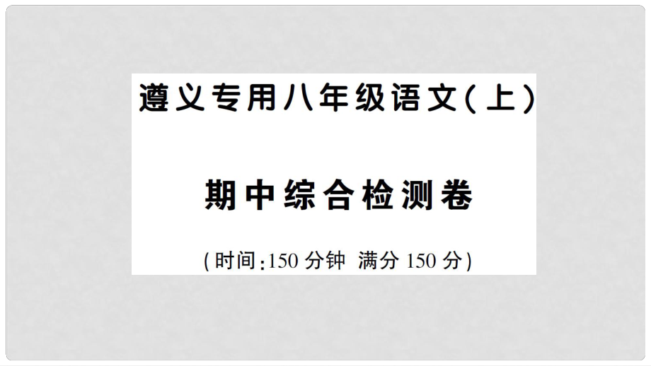 八年級語文上冊 期中綜合檢測卷課件 語文版_第1頁