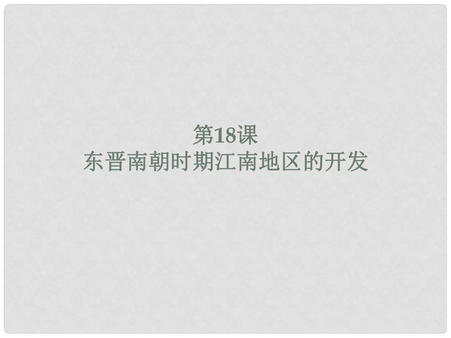 廣東省河源市江東新區(qū)七年級歷史上冊 第4單元 三國兩晉南北朝時期 政權(quán)分立與民族融合 第18課 東晉南朝時期江南地區(qū)的開發(fā)課件 新人教版_第1頁