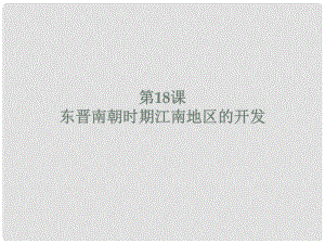 廣東省河源市江東新區(qū)七年級(jí)歷史上冊(cè) 第4單元 三國(guó)兩晉南北朝時(shí)期 政權(quán)分立與民族融合 第18課 東晉南朝時(shí)期江南地區(qū)的開(kāi)發(fā)課件 新人教版