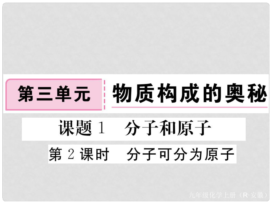 安徽省九年級化學上冊 第三單元 物質(zhì)構成的奧秘 課題1 分子和原子 第2課時 分子可分為原子練習課件（含模擬）（新版）新人教版_第1頁