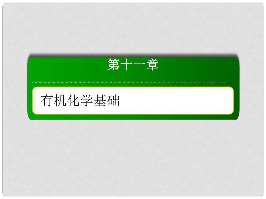 高考化學總復習 第十一章 有機化學基礎 1131 考點一 醇和酚課件 新人教版_第1頁