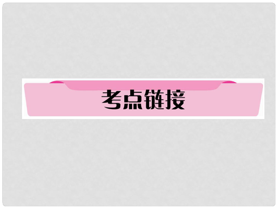 四川省宜賓市中考語文 第1編 Ⅰ卷考點復(fù)習(xí) 考點4 考點鏈接復(fù)習(xí)課件_第1頁