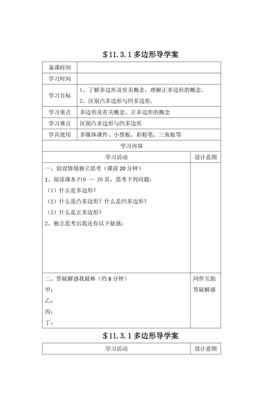 精校版人教版数学八年级上11.3.1多边形导学案4分节_第1页