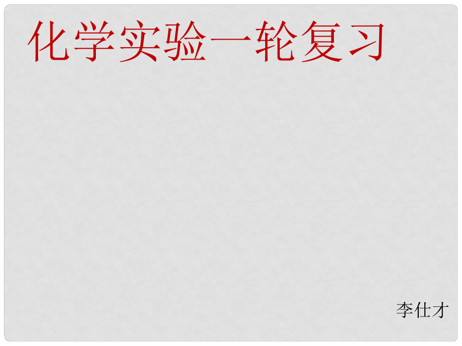 湖北省黄冈市高考化学一轮复习 化学实验课件2_第1页