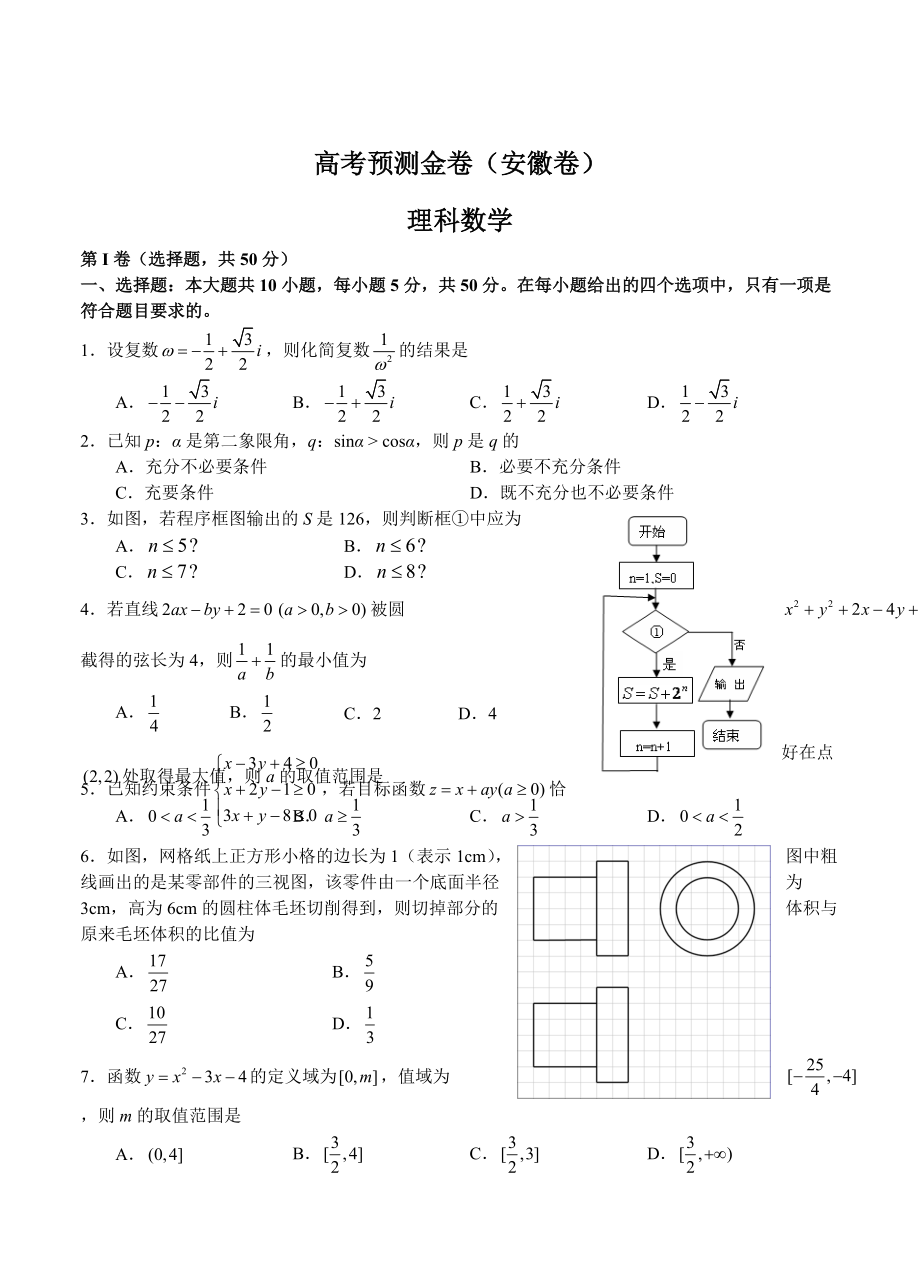 高考預測金卷理科數(shù)學 安徽卷及答案_第1頁