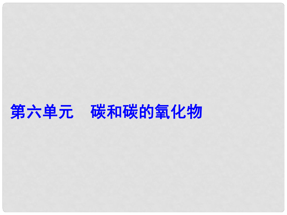 中考化學一輪復習 第六單元 碳和碳的氧化物 第1課時 金剛石、石墨和C60課件 （新版）新人教版_第1頁