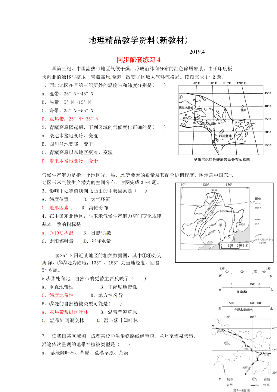 新教材 山东省冠县武训高级中学高考地理二轮复习 同步配套练习4_第1页