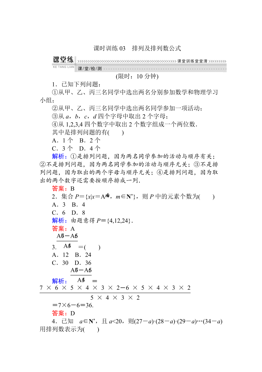 精校版數(shù)學(xué)人教B版新導(dǎo)學(xué)同步選修23課時(shí)訓(xùn)練： 03排列及排列數(shù)公式 Word版含解析_第1頁