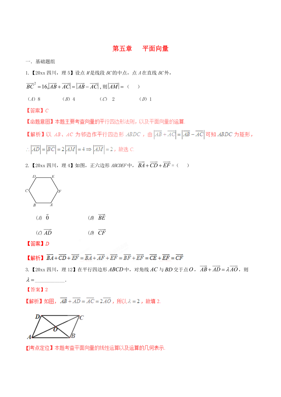 四川版高考數(shù)學(xué) 分項(xiàng)匯編 專題5 平面向量含解析理_第1頁(yè)